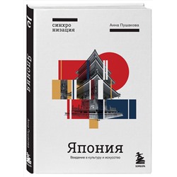 Эксмо Анна Пушакова "Япония. Введение в искусство и культуру"