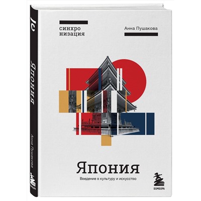 Эксмо Анна Пушакова "Япония. Введение в искусство и культуру"