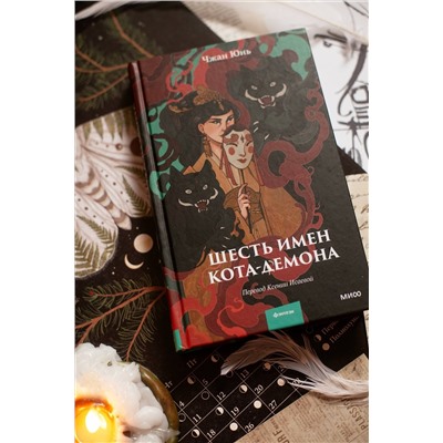 376970 Эксмо Чжан Юнь "Шесть имен кота-демона"