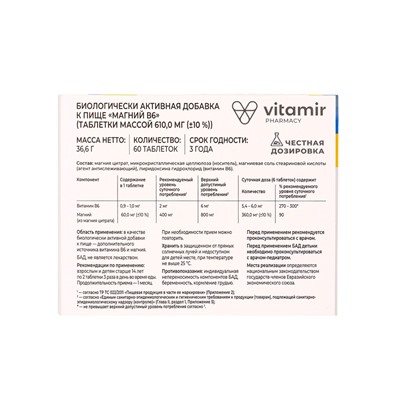 Магний В6 «Витамир», поддержка нервной системы, мышц и энергии, 60 таблеток