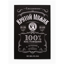 Ежедневник А5, 80 листов в тонкой обложке «Виски Крутой мужик»