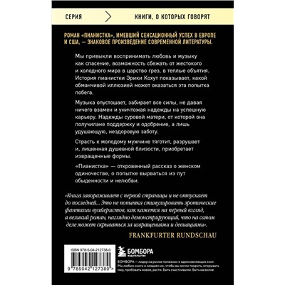 485728 Эксмо Эльфрида Елинек "Пианистка. Скандальный роман от лауреата Нобелевской премии по литературе"