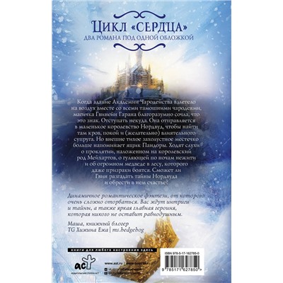 420590 АСТ Елена Михалёва "Каменное сердце. Терновое сердце"