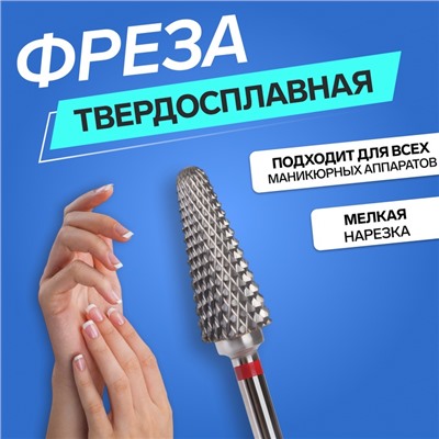 Фреза твердосплавная для маникюра «Конус», мелкая нарезка, 6×15 мм, в пластиковом футляре