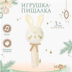 Игрушка - пищалка M&B «Новогодний зайка», бежевый