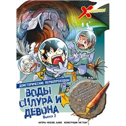 Эксмо Redcode, Albbie "Доисторические первопроходцы. Выпуск 2. Воды силура и девона"