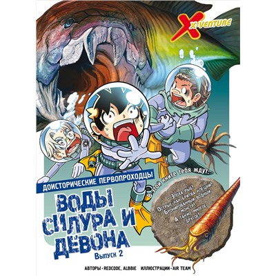 Эксмо Redcode, Albbie "Доисторические первопроходцы. Выпуск 2. Воды силура и девона"