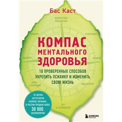 Эксмо Бас Каст "Компас ментального здоровья. 10 проверенных способов укрепить психику и изменить свою жизнь"