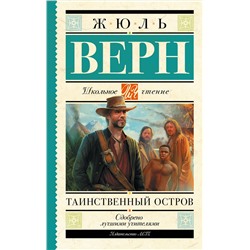 АСТ Верн Ж. "Таинственный остров"