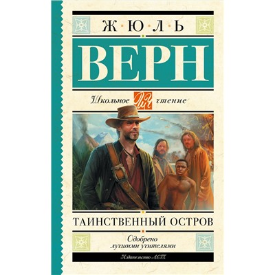 АСТ Верн Ж. "Таинственный остров"