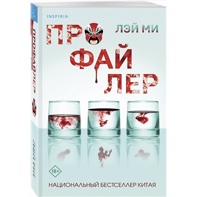Эксмо Лэй Ми "Профайлер (#1)"