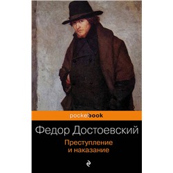 Эксмо Федор Достоевский "Преступление и наказание"