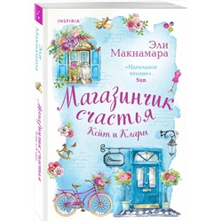 Эксмо Эли Макнамара "Магазинчик счастья Кейт и Клары"