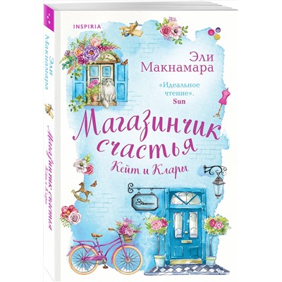 Эксмо Эли Макнамара "Магазинчик счастья Кейт и Клары"