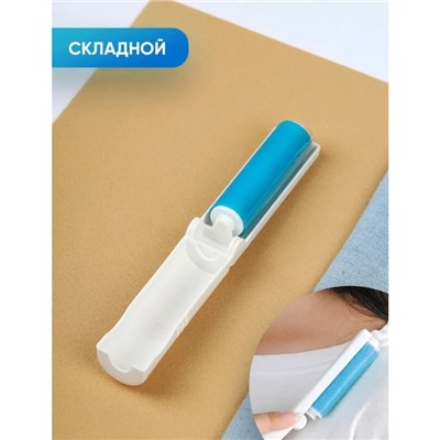 Ролик для чистки одежды силиконовый в футляре складной, 10×3×3 см, голубой