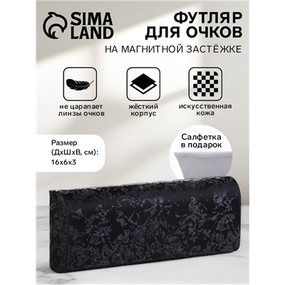 Футляр для очков на магните, размер 16×6×3 см, чёрный