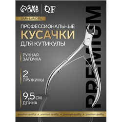 Кусачки маникюрные для кутикулы Premium, двойная пружина, 9.5 см, длина лезвия-10 мм