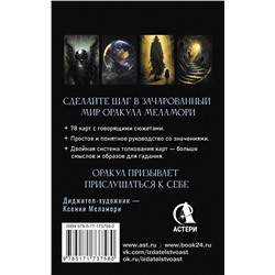АСТ Ксения Меламори "Зачарованный Оракул Меламори. Мистическая колода, указывающая путь"