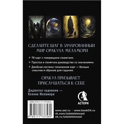 АСТ Ксения Меламори "Зачарованный Оракул Меламори. Мистическая колода, указывающая путь"