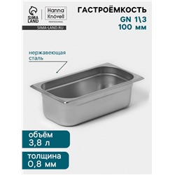 Гастроёмкость GN 1/3 Hanna Knövell, 100 мм, 325×176×100 мм, толщина 0.8 мм, нержавеющая сталь