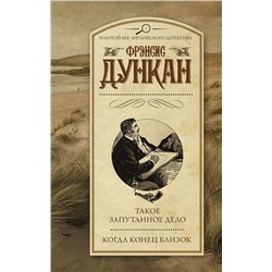 АСТ Фрэнсис Дункан "Такое запутанное дело. Когда конец близок"