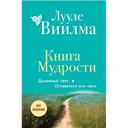 Эксмо Лууле Виилма "Книга Мудрости. Душевный свет. Оставаться или идти (новое оформление)"