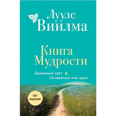 Эксмо Лууле Виилма "Книга Мудрости. Душевный свет. Оставаться или идти (новое оформление)"