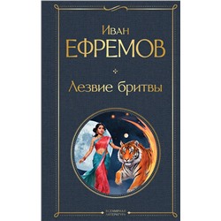 455568 Эксмо Иван Ефремов "Лезвие бритвы"