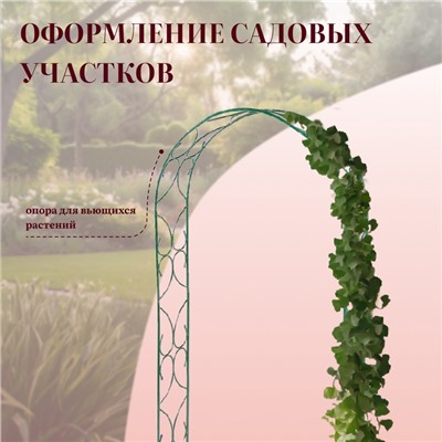 Арка садовая, 250×120×30 см, для вьющихся растений, металлическая, зелёная, «Узор-2»