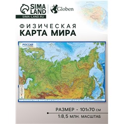 Карта России физическая, 101 x 70 см, 1:8.5 млн, ламинированная