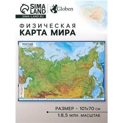 Карта России физическая, 101 x 70 см, 1:8.5 млн, ламинированная