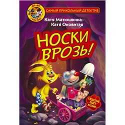 АСТ Катя Матюшкина, Катя Оковитая "Фу-Фу и Кис-Кис. Носки врозь!"