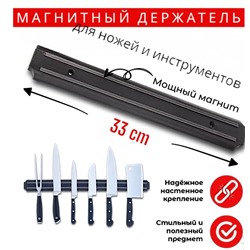 Держатель кухонный для ножей и инструментов, магнитный, длина 33 см