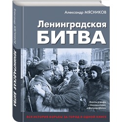 Эксмо Александр Мясников "Ленинградская битва. Факты и мифы с документами и фотографиями"