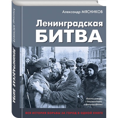 Эксмо Александр Мясников "Ленинградская битва. Факты и мифы с документами и фотографиями"
