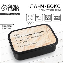 Ланч - бокс прямоугольный «Обеденный перерыв», 1200 мл,