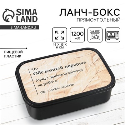 Ланч - бокс прямоугольный «Обеденный перерыв», 1200 мл,