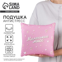 Подушка декоративная антистресс «Маленькая мисс»