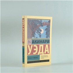 АСТ Акинари Уэда "Луна в тумане"