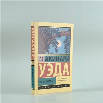 АСТ Акинари Уэда "Луна в тумане"