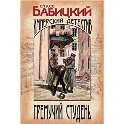 Эксмо Станислав Бабицкий "Гремучий студень"