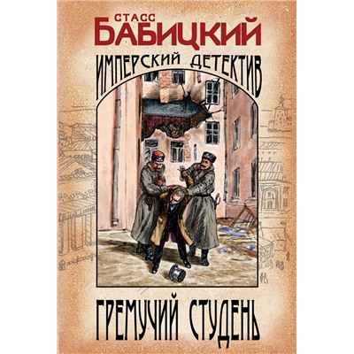 Эксмо Станислав Бабицкий "Гремучий студень"