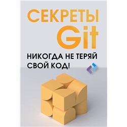 АСТ . "Секреты GIT. Никогда не теряй свой код!"