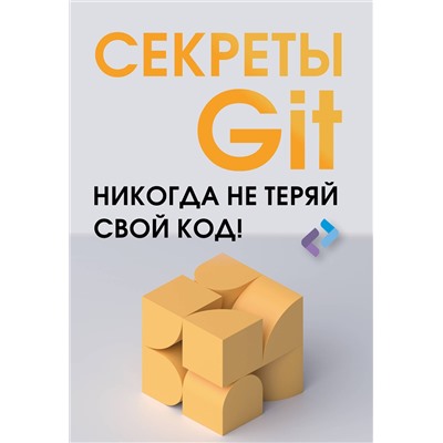 АСТ . "Секреты GIT. Никогда не теряй свой код!"