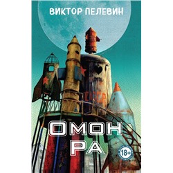 Эксмо Виктор Пелевин "Омон Ра"