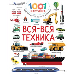 АСТ Дмитриева В.Г. "Вся-вся техника"