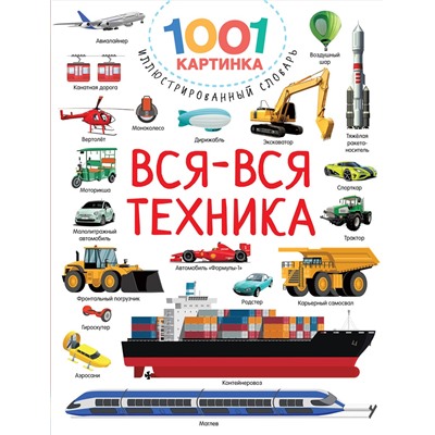 АСТ Дмитриева В.Г. "Вся-вся техника"