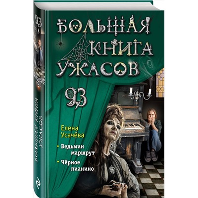 Эксмо Елена Усачёва "Большая книга ужасов 93"