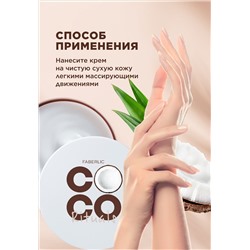 Увлажняющий крем для лица, рук и тела Coco Rituals
