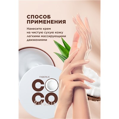 Увлажняющий крем для лица, рук и тела Coco Rituals